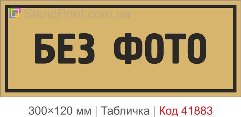 Табличка "Без фото" для службового приміщення