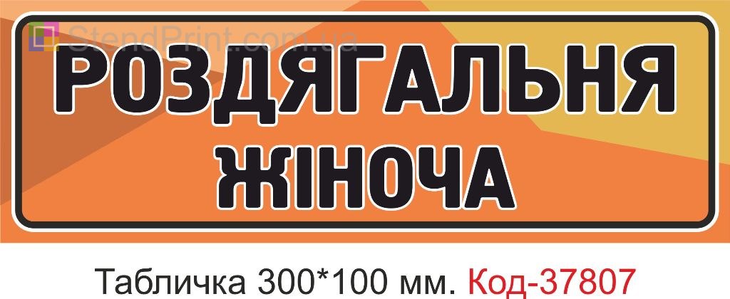 Табличка женская раздевалка на дверь изготовление под заказ