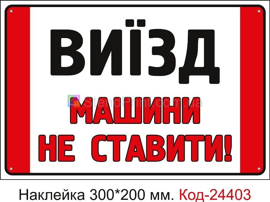Самоклеюча наклейка "Виїзд, машини не ставити" Код-24403