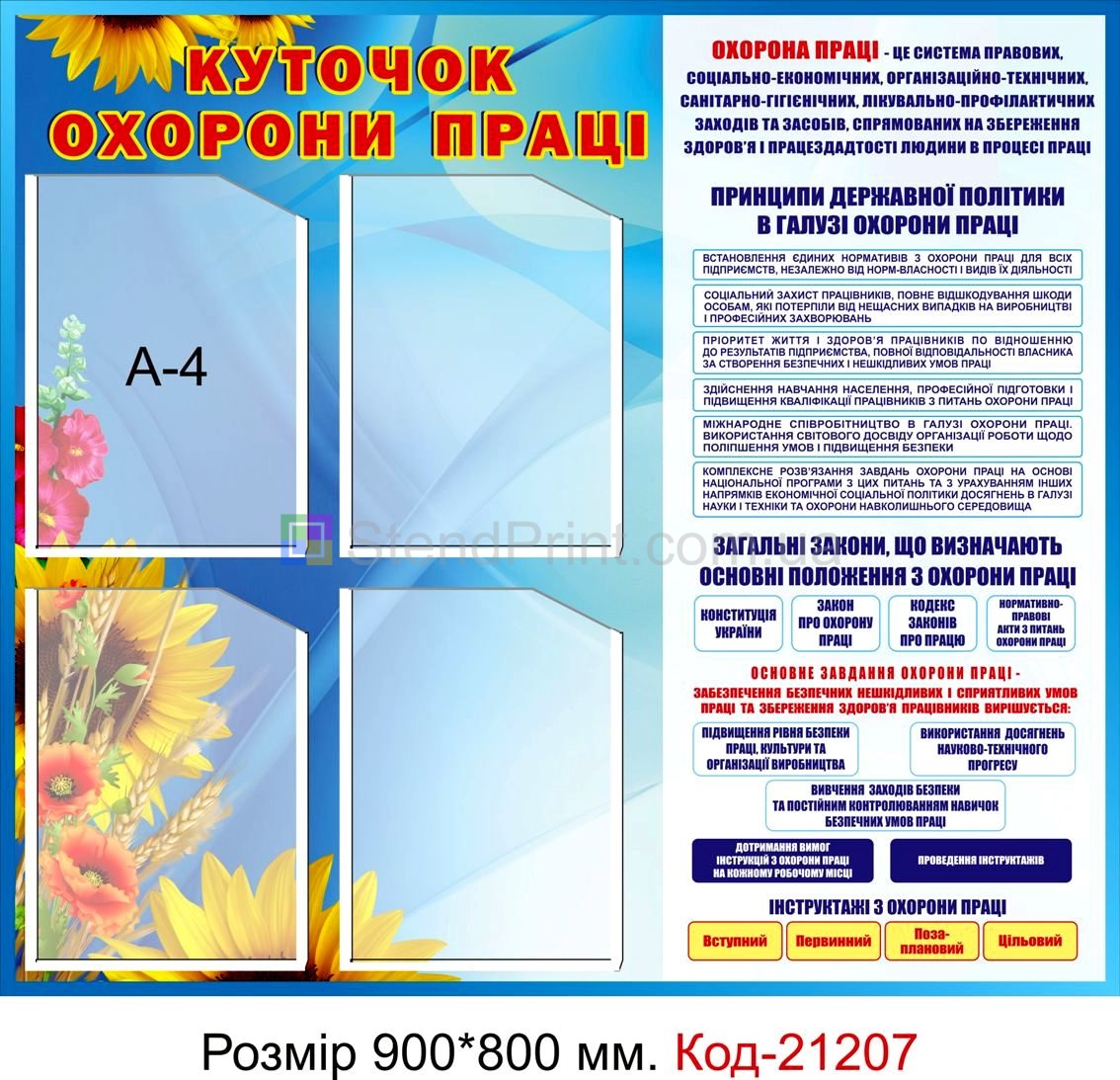 Стенд інформаційний "Куточок охорони праці" Код-21207