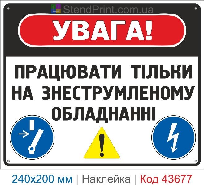 Наклейка «Працювати тільки на знеструмленому обладнанні» купити
