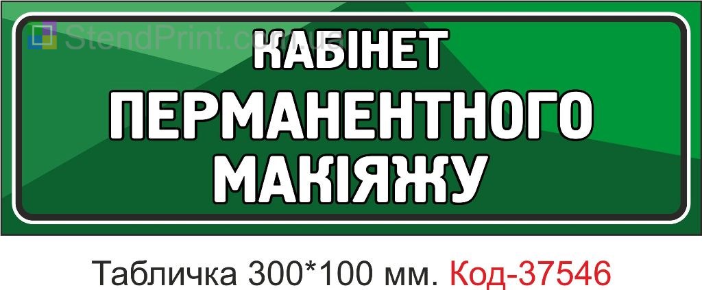 Табличка кабинет перманентного макияжа табличка на дверь купить