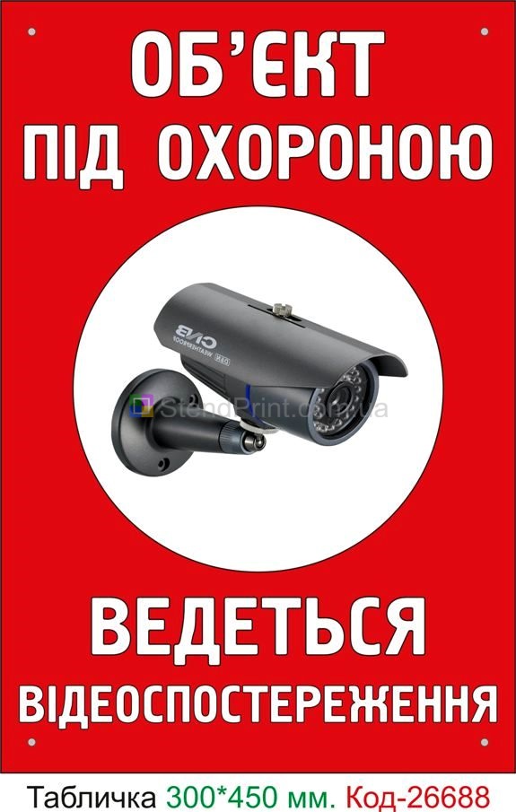 Пластиковая табличка "Ведется видеонаблюдение" Код-26688