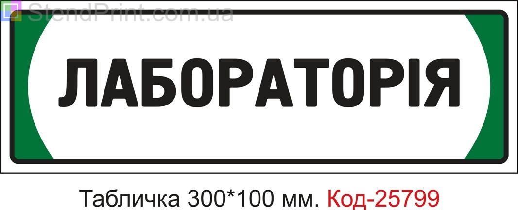 Пластикова табличка на двері "Лабораторія" Код-25799