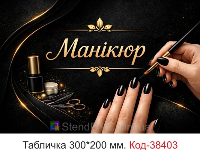 Табличка Манікюр чорний дизайн для кабінету замовити