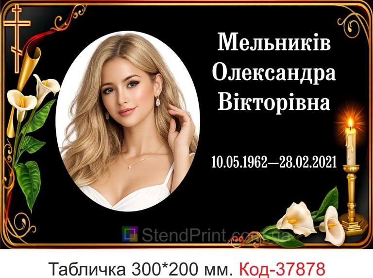 Меморіальна табличка на могилу з портретом ритуальний декор купити