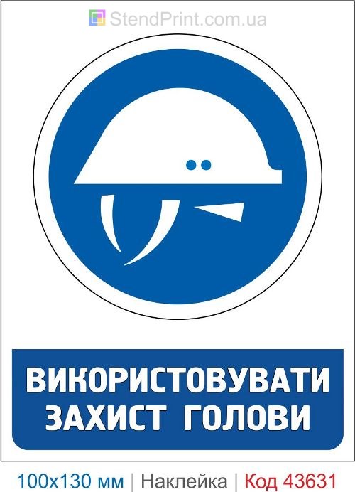 Наклейка «Использовать защитную каску с подбородочным ремнем»