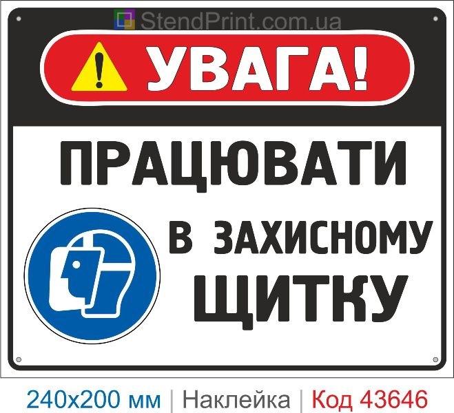 Наклейка «Працювати в захисному щитку» купити знак безпеки