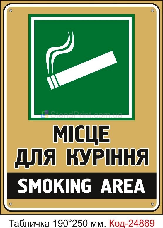Пластикова табличка "Місце для куріння" Код-23622