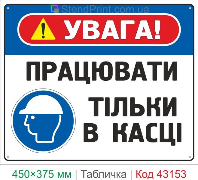 Купить табличку "Работать только в каске" знак техники безопасности для производства