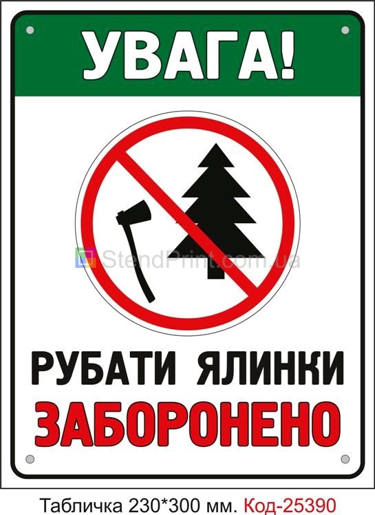 Пластикова табличка "Рубати ялинки заборонено" Код-25390