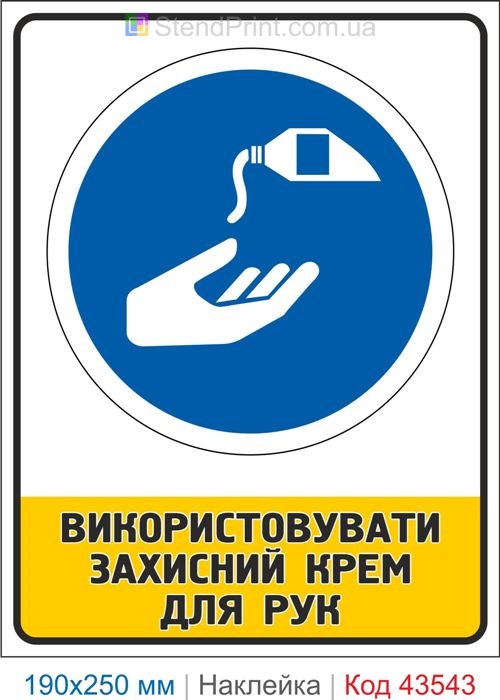 Купити самоклеючу наклейку "Використовувати захисний крем для рук" Код-43543