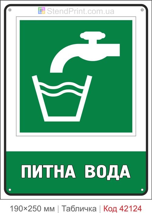 Табличка питна вода ISO 7010 E015 купити Тернопіль