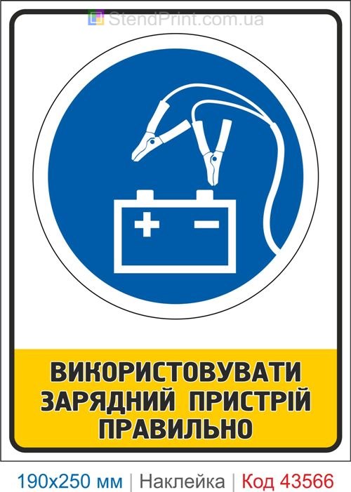 Наклейка "Використовувати зарядний пристрій правильно" для акумуляторної Код-43566