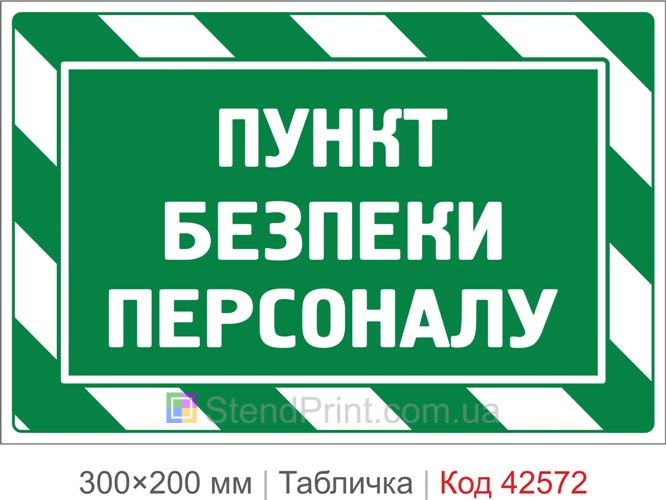 Табличка пункт безопасности персонала купить
