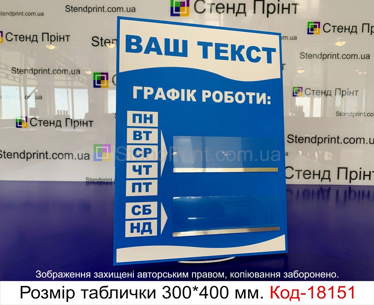 Табличка графік роботи Нова Каховка Таблички режим работы заказать Новая Каховка