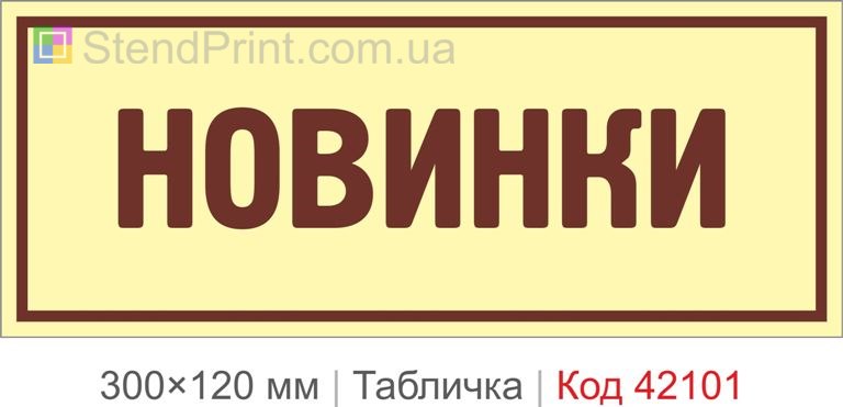 Купити табличку "Новинки" для магазину та шоуруму