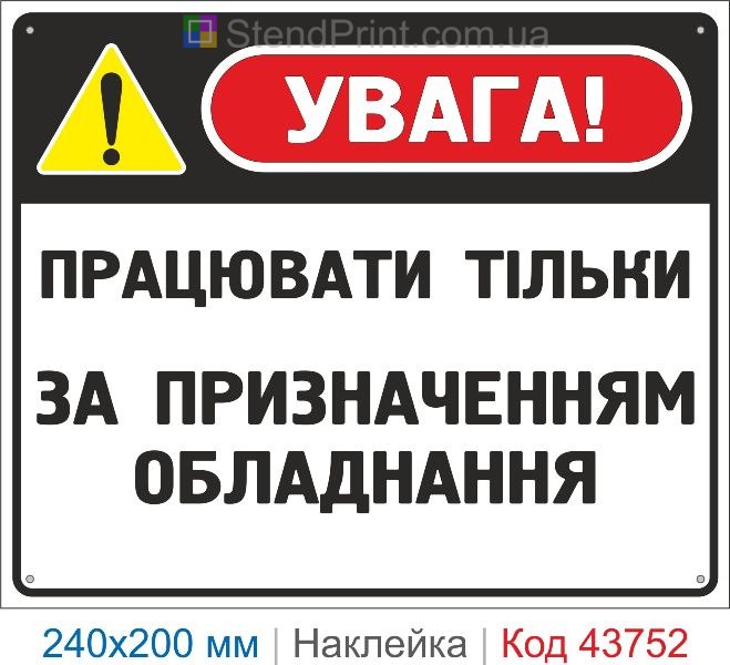 Наклейка «Працювати тільки за призначенням обладнання» | Безпечна експлуатація обладнання