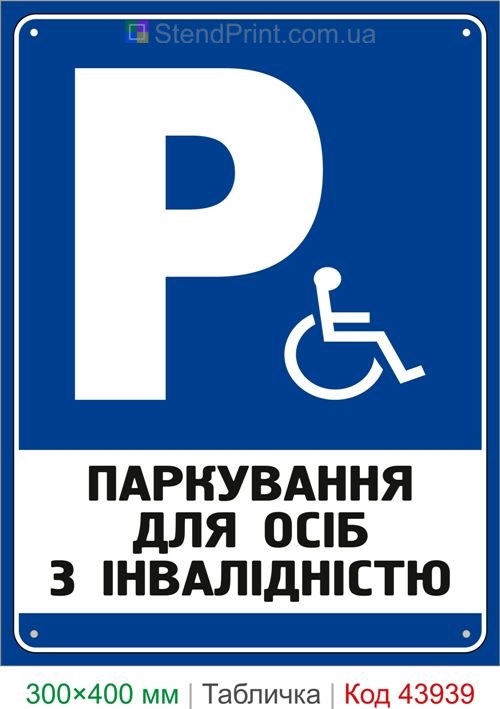 Парковка для людей с инвалидностью табличка купить