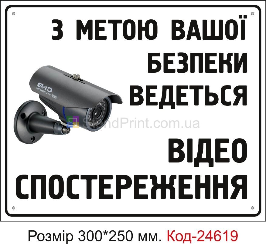 Пластикова табличка "Ведеться відеоспостереження" Код-23352