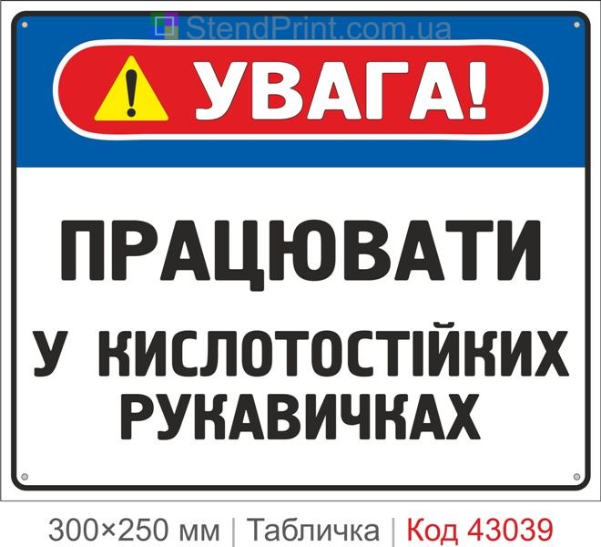 Купити табличку "Працювати у кислотостійких рукавичках" для хімічної безпеки