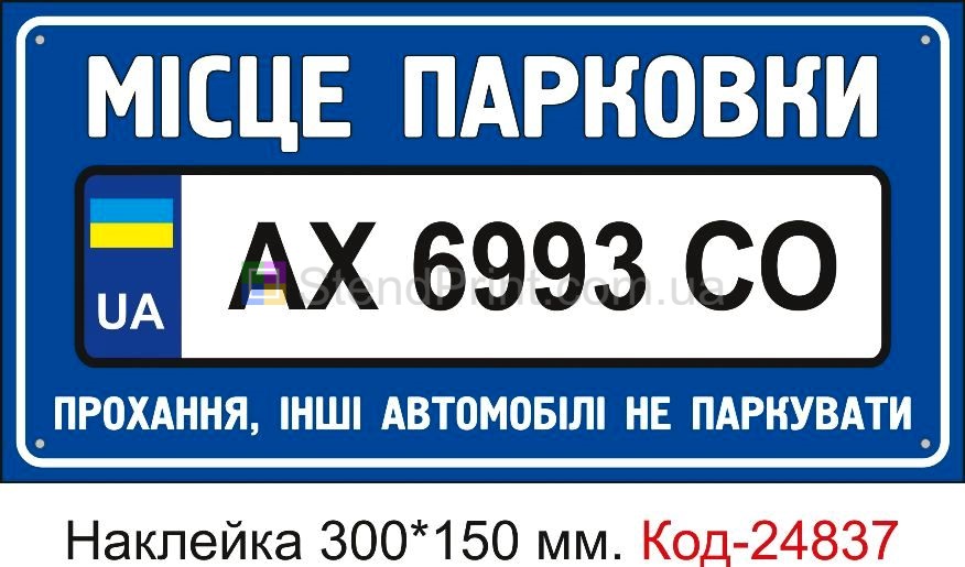 Самоклеюча наклейка "Місце парковки (з вашим номером авто)" Код-23570 Бровари
