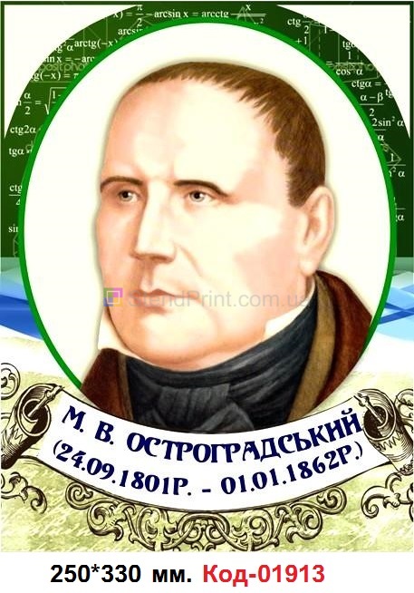 Портрет Остроградского
