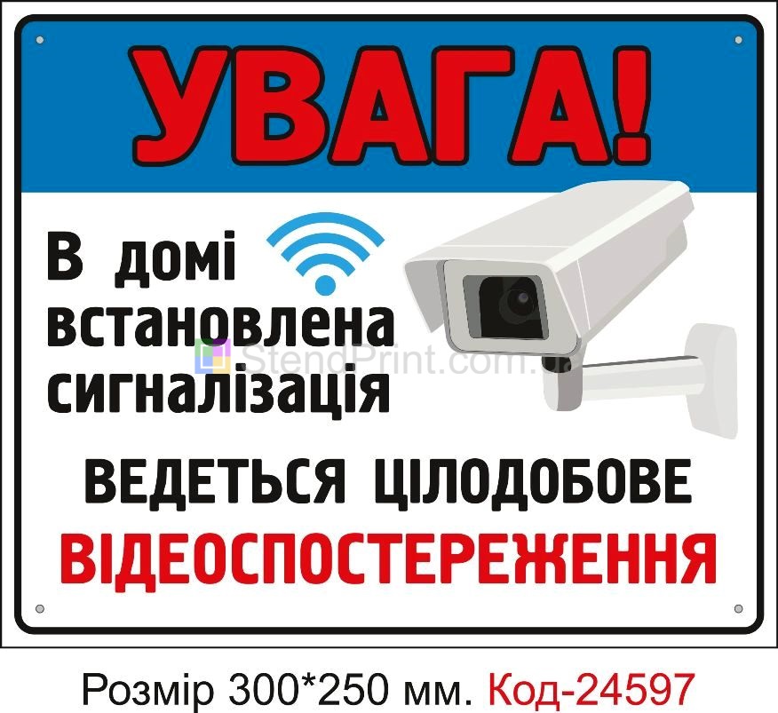 Пластикова табличка "Увага в домі встановлена сигналізація, ведется відеоспостереження" Код-23330