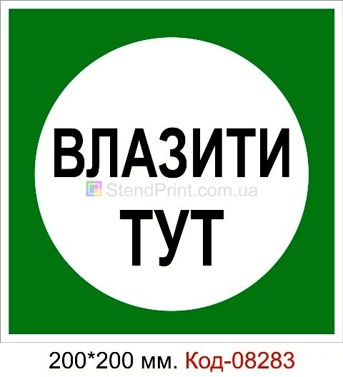 Знак табличка пластикова 200 * 200 мм. "Влазати тут"