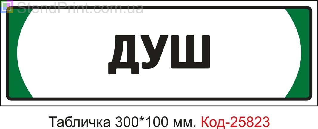 Пластикова табличка на двері "Душ" Код-25823