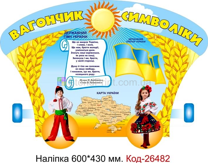 Наліпка самоклеюча наклейка для початкового класу школи "Вагончик символіки" Код-26482