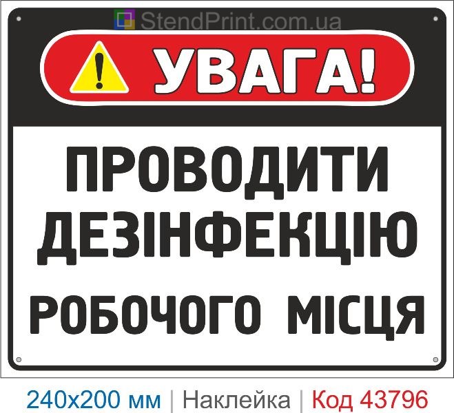 Наклейка "Проводити дезінфекцію робочого місця" | Знак санітарної безпеки