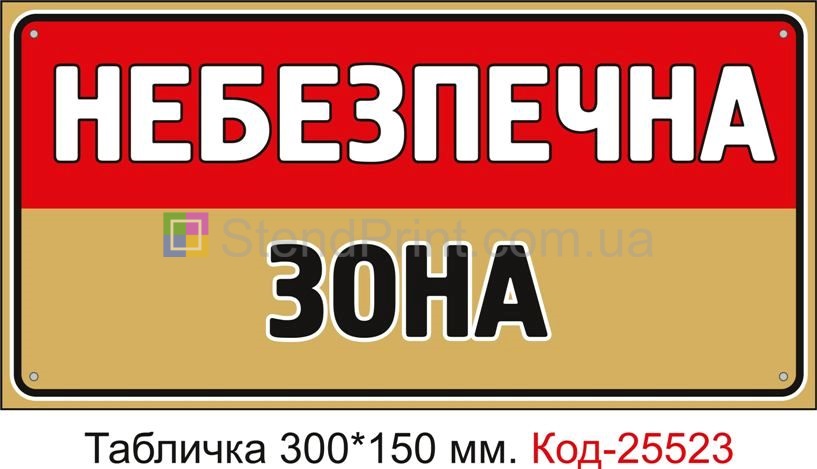 Пластикова табличка "Небезпечна зона" Код-25523