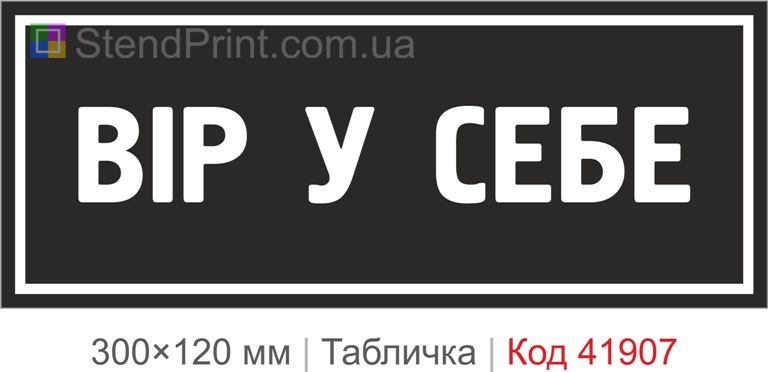 Табличка "Вір у себе" для мотивації та офісу
