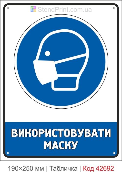 Табличка використовувати маску ISO 7010 M016 купити знак безпеки