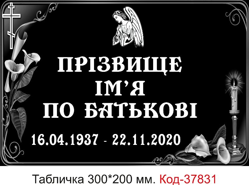 Виготовлення таблички на хрест під замовлення