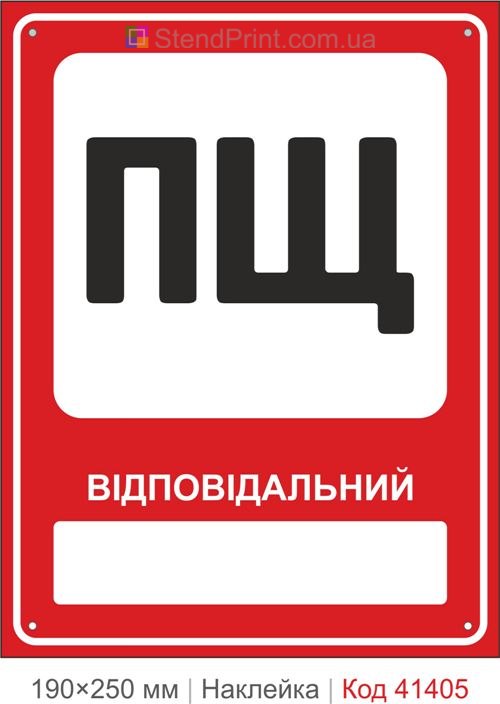 ПЩ відповідальний наклейка пожежний щит з полем для ПІБ