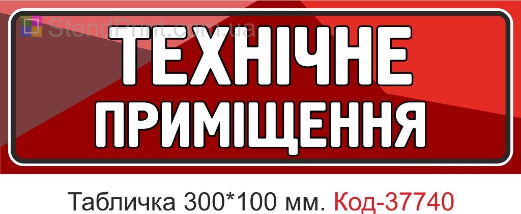 Табличка технічне приміщення на двері виготовлення під замовлення