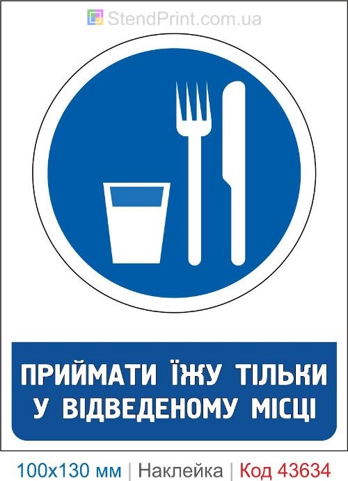 Наклейка «Принимать пищу только в специально отведенном месте»