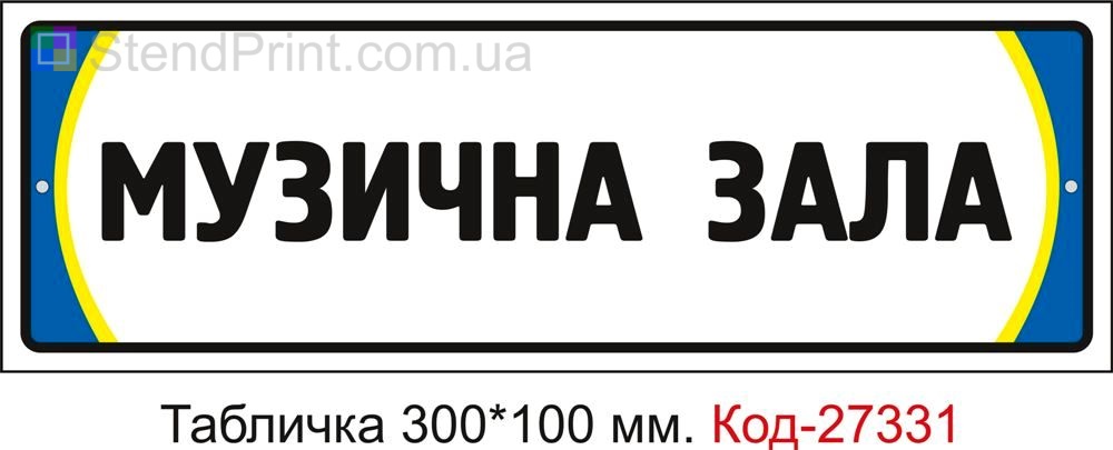 Табличка на двері "Музична зала" Код-27331