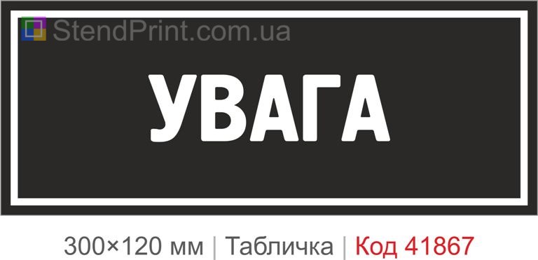 Табличка "Увага" попереджувальна для приміщення