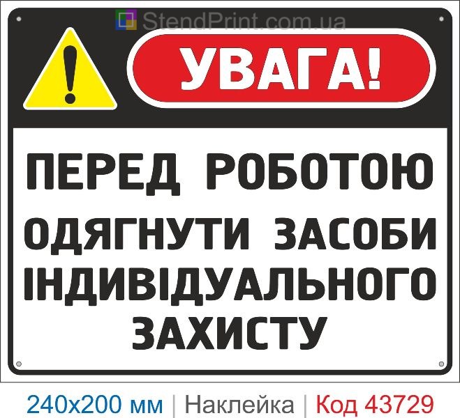 Наклейка «Перед роботою одягнути засоби індивідуального захисту» купити