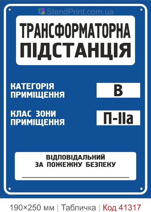 Табличка трансформаторная подстанция категория В класс зоны П-IIа купить