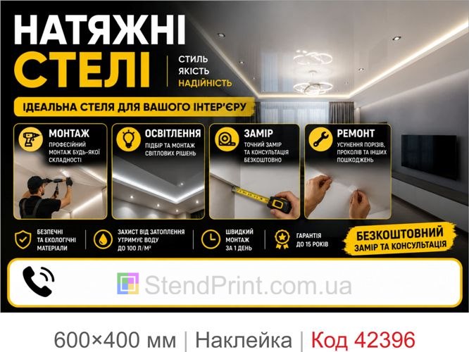 Наклейка натяжные потолки купить Киев Одесса Харьков