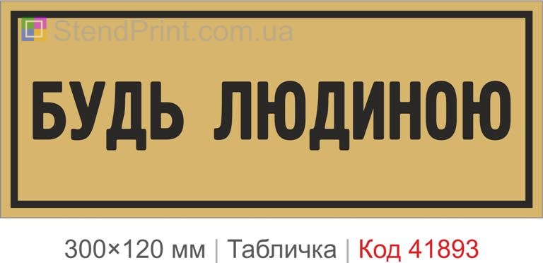 Табличка "Будь людиною" для офісу та закладу