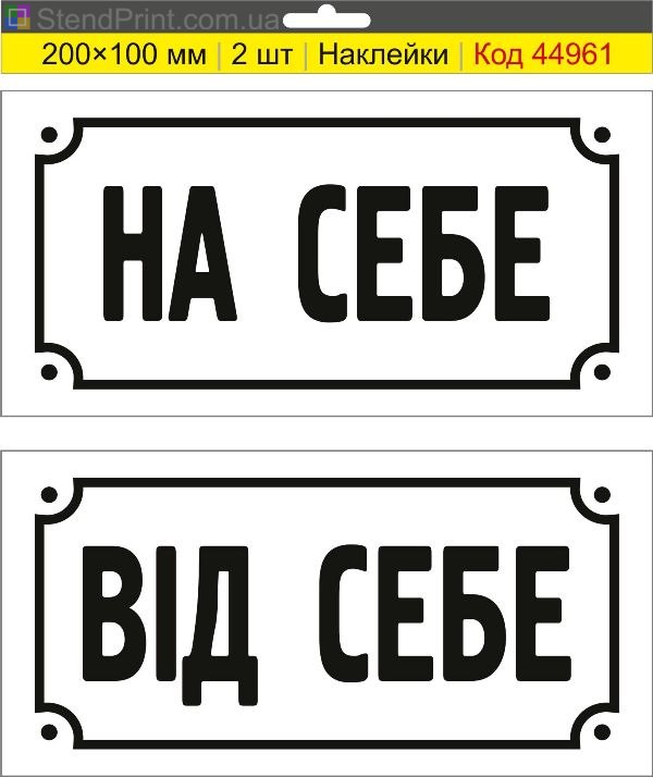 Наклейки «На себя / От себя» для дверей купить