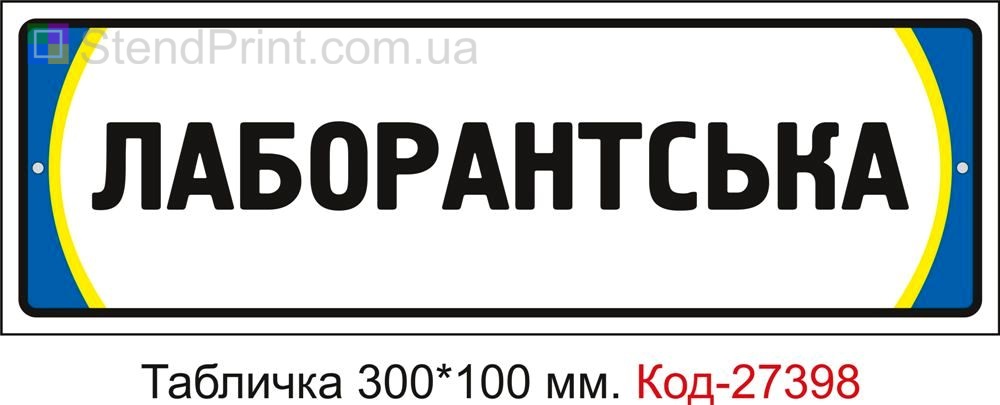 Табличка на двері "Лаборантська" Код-27398