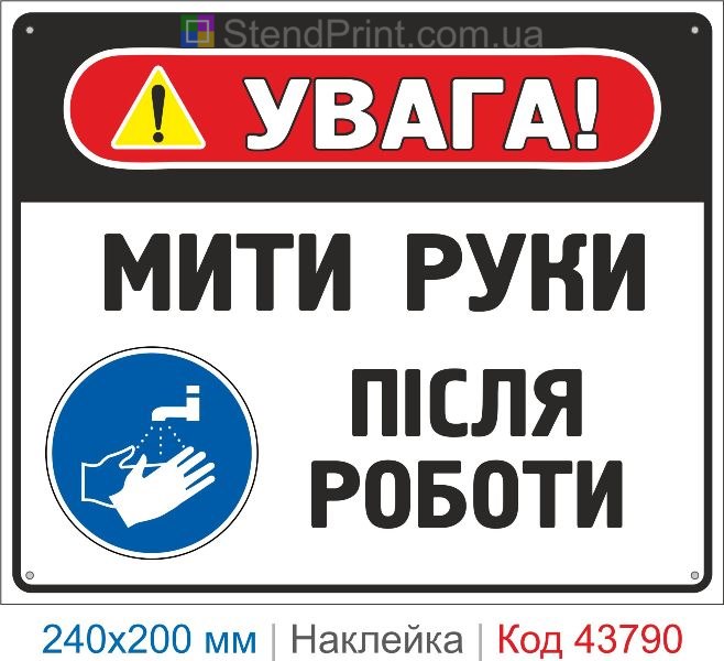 Наклейка "Мити руки після роботи" | Знак санітарної безпеки