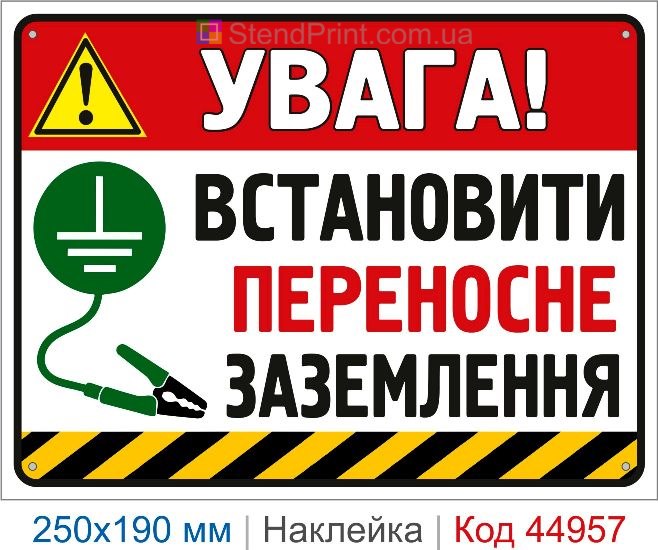 Купить наклейку «Установить переносное заземление»
