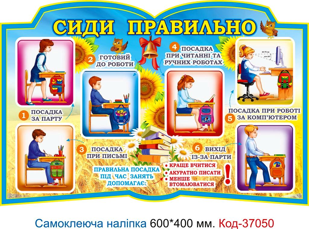 Самоклеюча наліпка для початкового класу "Сиди правильно" – Код 37050